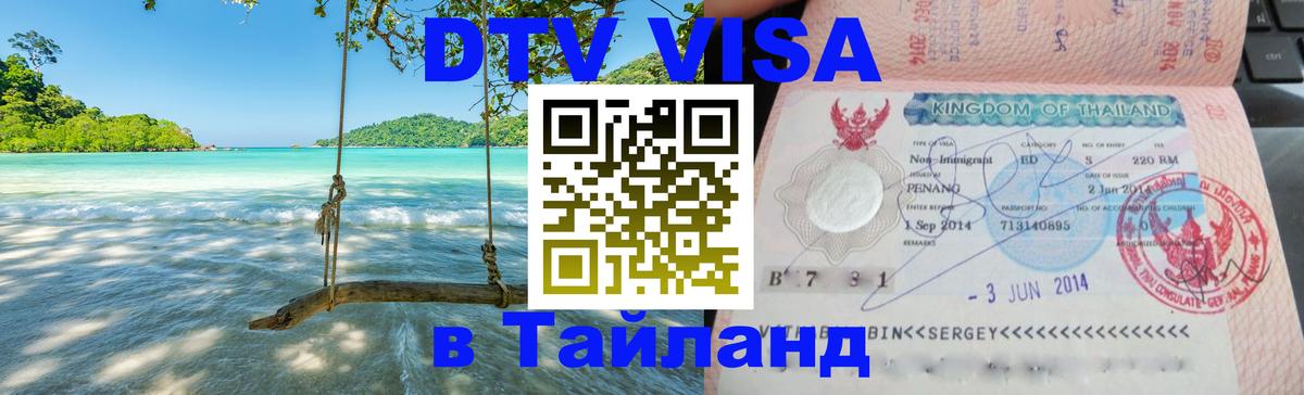 Destination Thailand Visa (DTV виза) Доха 