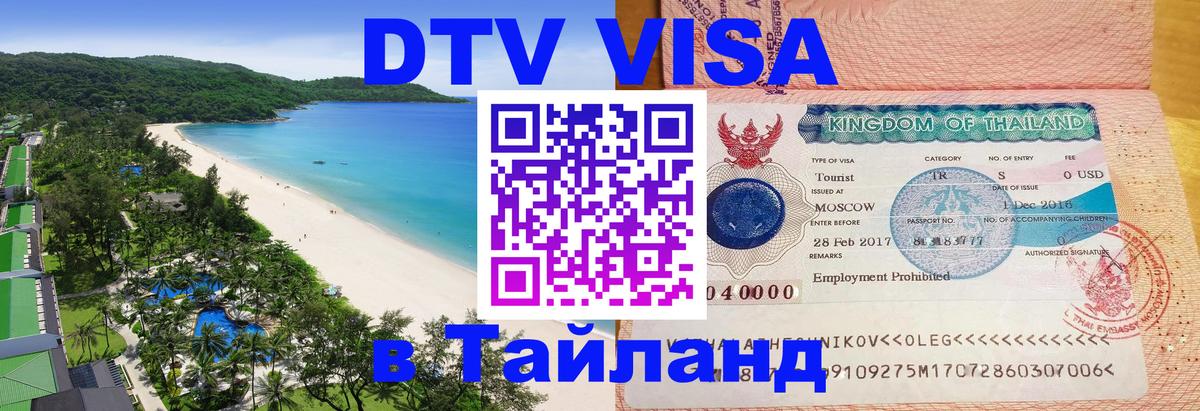 Оформление DTV визы под ключ: стоимость и тарифы, только загранпаспорт - 04.10.2025 