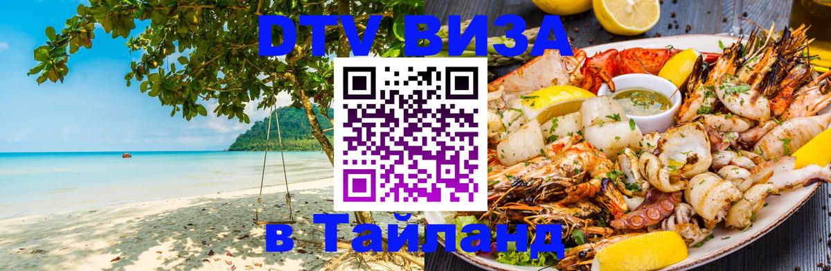 DTV (ДТВ) visa Таиланд 